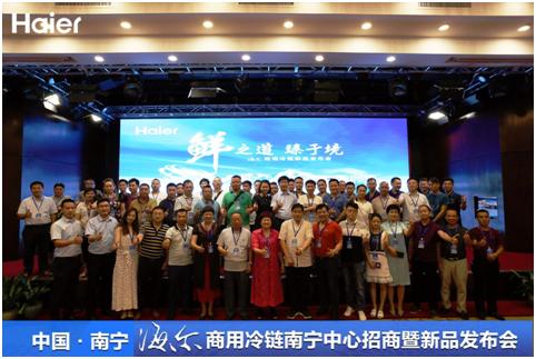 “鲜之道臻于境”——广西海尔商用冷链招商暨新品发布会圆满落幕