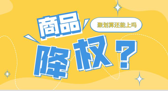 天猫商品降权后还能参加聚划算吗,商品降权聚划算