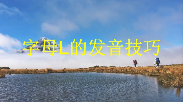 ll的音标发音三年级,英语字母的音标发音教学