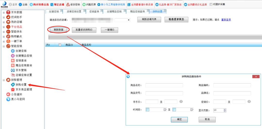 黑小马课堂：京东搜索机制新发，拼购店如何一键设置价格？