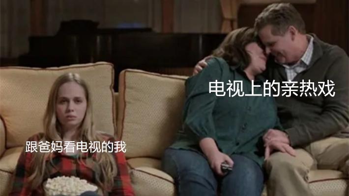 有些年轻人阅片无数，却不敢当着爸妈的面看吻戏