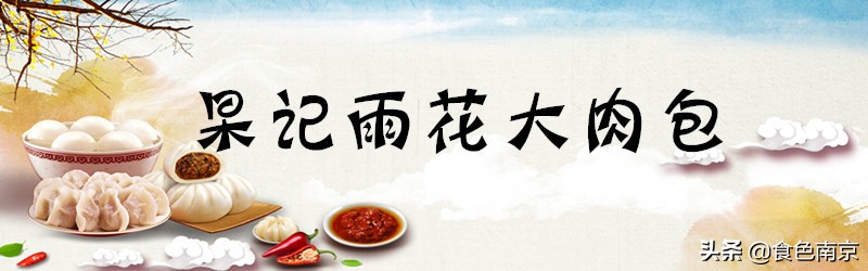 被南京荤食爱好者宠幸的大肉包，今朝终于决出本市前5强！