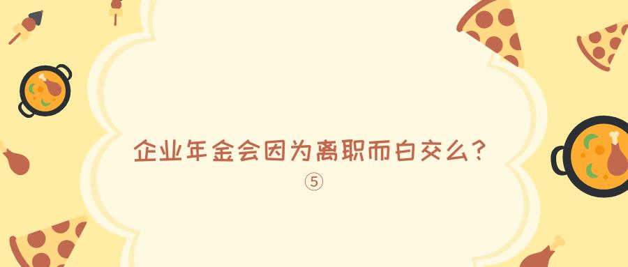 企业年金退休后领取政策,公司的企业年金政策怎么查
