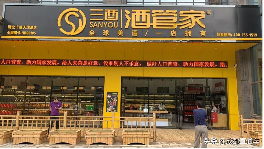 三酉酒管家目前有多少家加盟店,三酉酒管家总部