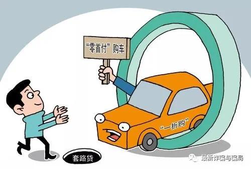 零首付购车诈骗案,0首付购车诈骗处理结果