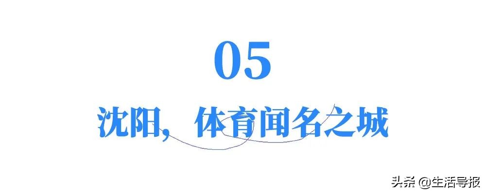 沈阳入选新一线,沈阳入选第一批城市更新名单