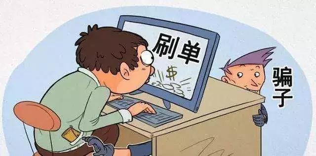 网络兼职刷单，5人被骗14万余元，套路是这样...