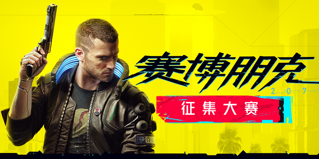 赛博朋克2077创作大赛,赛博朋克2077持续运营奖