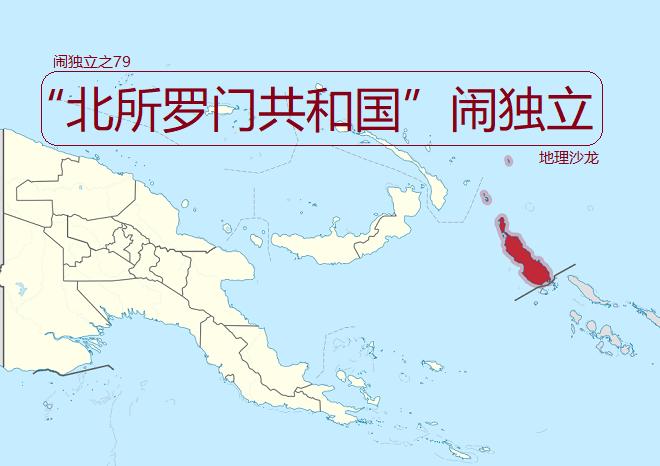 巴布亚新几内亚的“布干维尔自治区”,希望通过全民公投谋求独立