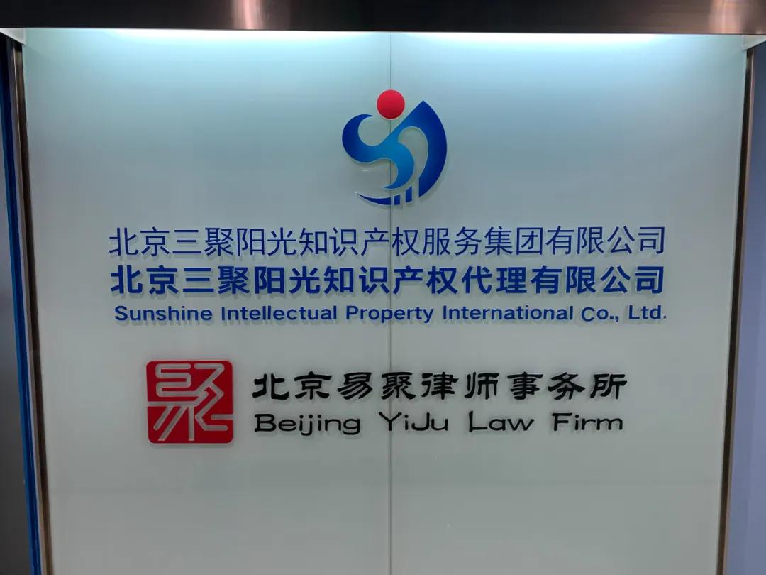 三聚阳光集团董事长,三聚阳光知识产权代理有限公司