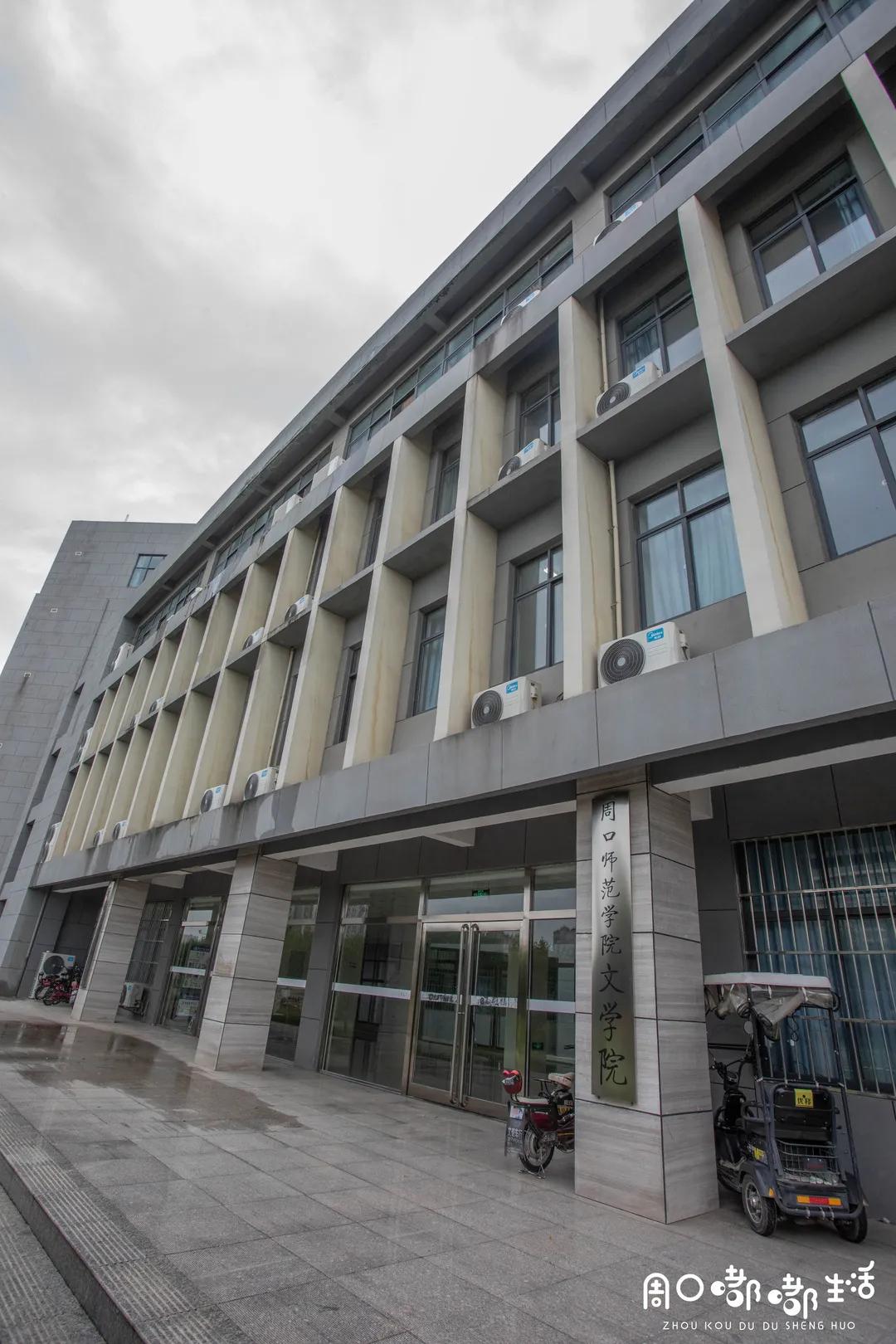 说一说周口师范学院,河南之最之周口师范学院