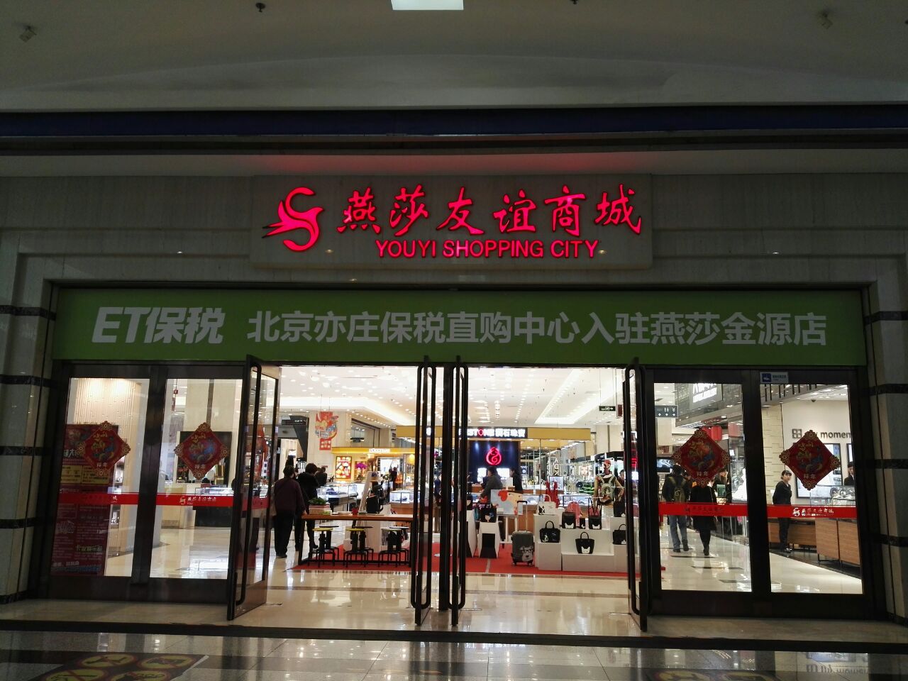 北京最大的百货批发城,北京北四环大型购物中心