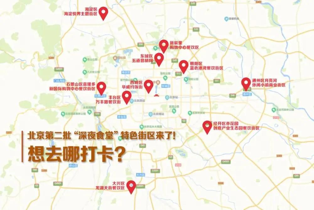 北京打造深夜食堂街区,北京第二批深夜食堂特色餐饮街区
