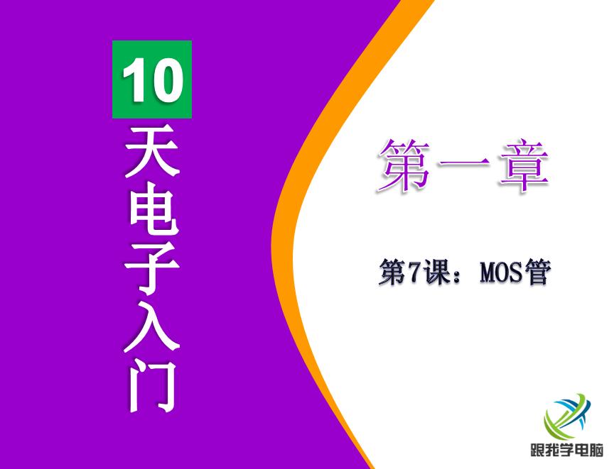 增强型和耗尽型mos管,mos管入门视频教程
