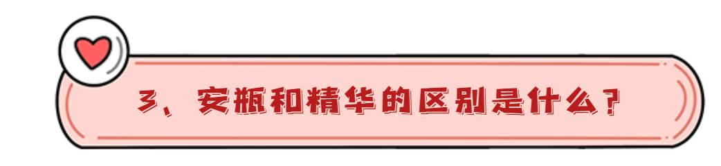 化妆店推的安瓶是什么,照相用安瓶好吗