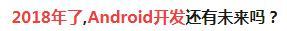 android开发者何去何从,android开发未来的出路