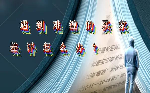 遇到差评商家怎么回复,遇到差评怎么跟客户沟通