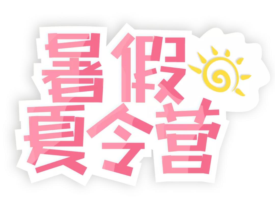 社区暑假夏令营活动,快乐暑期开心夏令营