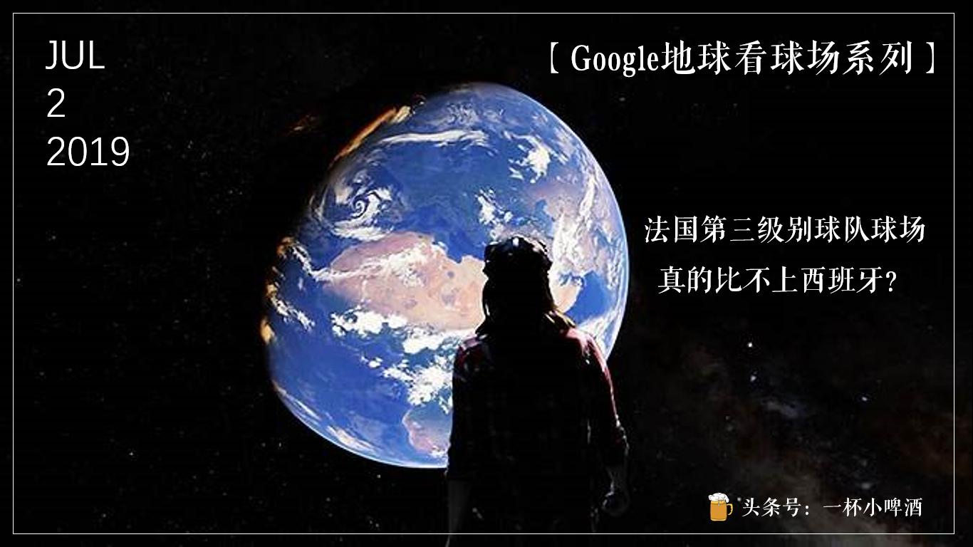googleearth看世界球场,google地球看农村