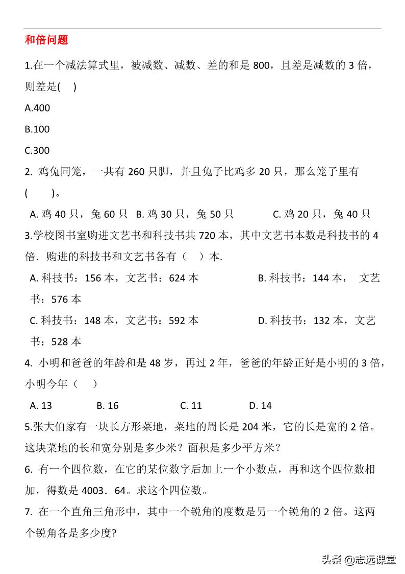 小学奥数和倍问题应用题及答案,和差倍问题奥数三年级公式