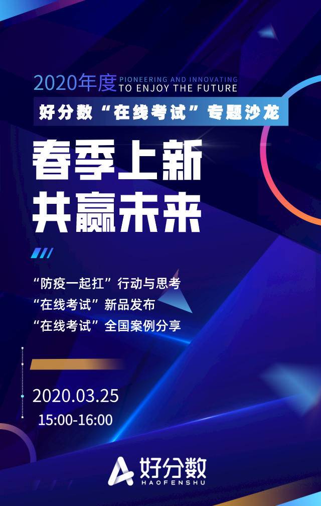 “春季上新，云端相聚”好分数在线考试沙龙火热开播