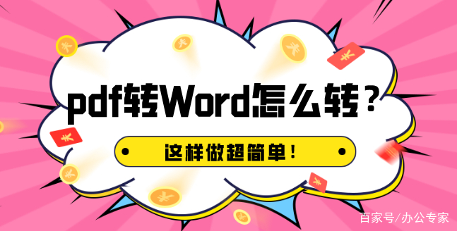 PDF转Word怎么操作,pdf转word后有虚线框如何去除