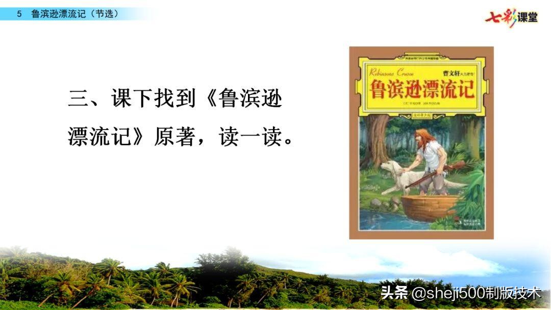 六年级下册语文复习鲁滨逊漂流记,语文六年级下册鲁滨逊漂流记讲解