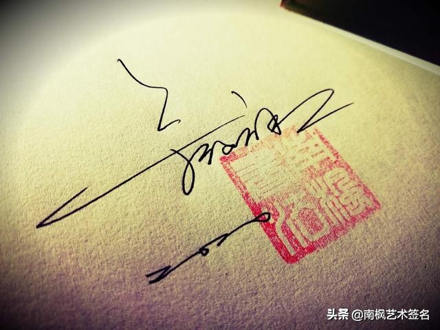 用十年经验为你设计一款好的签名,签名设计一定要有创意超凡脱俗