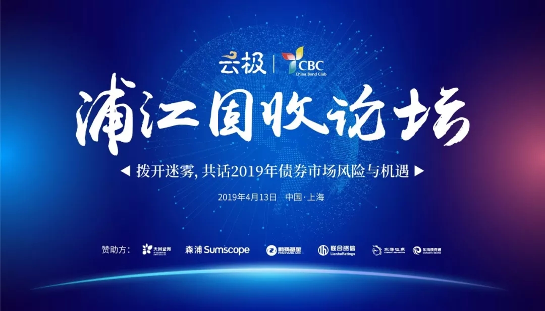 2019年债券市场风险与机遇——浦江固收论坛成功举行