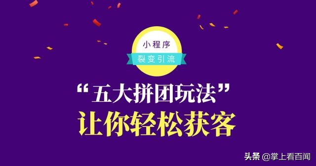全新玩法打造裂变引流模式,10人拼团小程序如何裂变