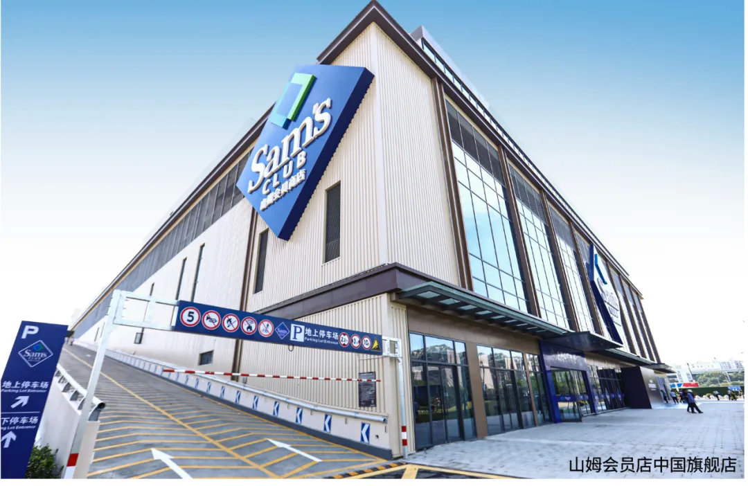 山姆会员店的核心秘密,山姆会员店的模式