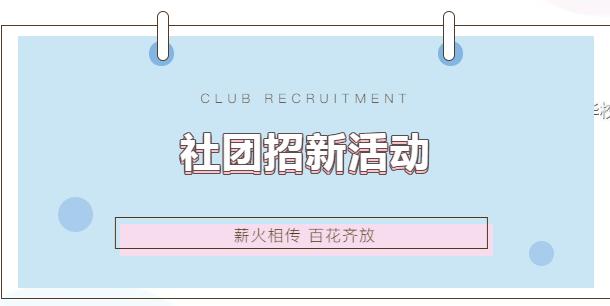 薪火相传百花齐放|力迈国际高中社团纳新活动大放送