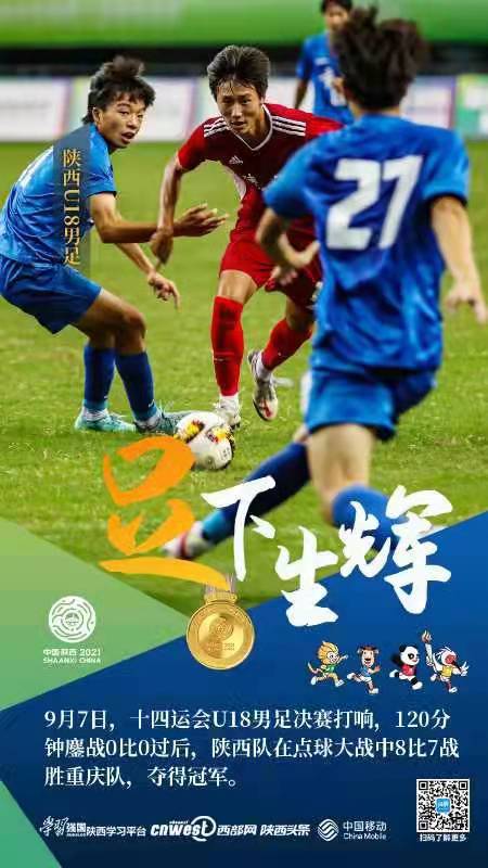 2017陕西全运队男足u20,陕西队夺冠