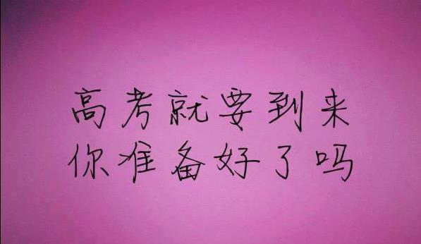 高三如何在40天内提高140分,高考100天有必要锻炼吗