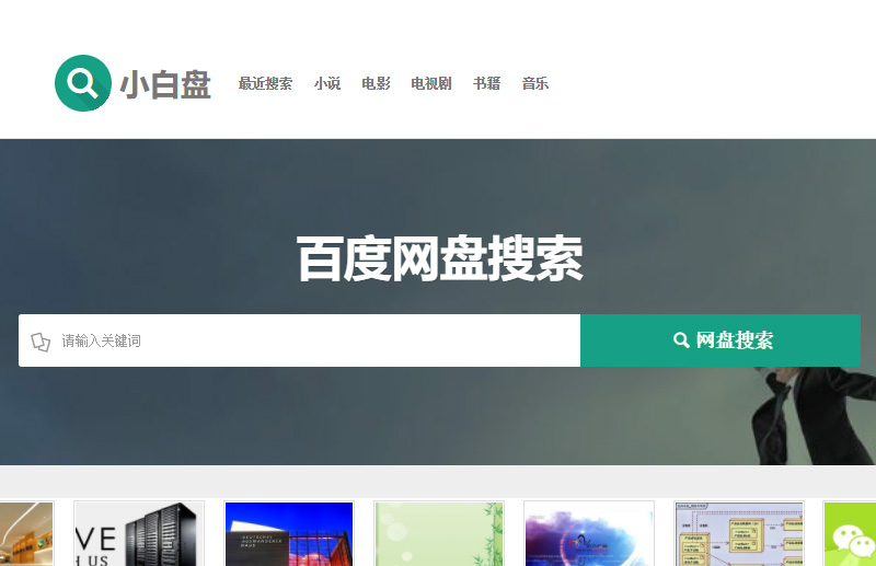 最好用的百度网盘搜索网站,有没有逆天的百度云资源搜索神器