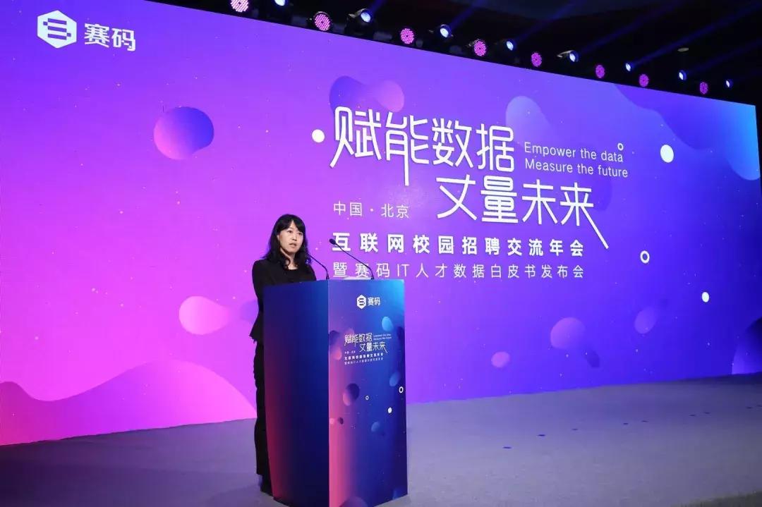互联网校招交流年会暨赛码IT人才数据白皮书发布会在京成功举行