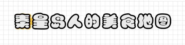 全小岛独此一家的电烧烤，资深老饕都未必知道