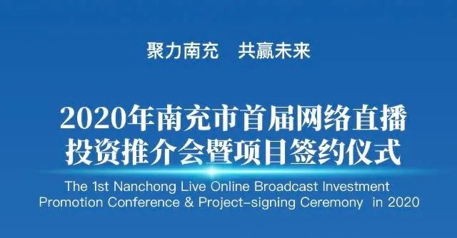 南充首届网络直播推介会,南充临江新区投资推介大会直播