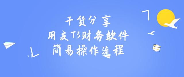 用友t3财务通普及版免费教程,用友t3完整操作全流程
