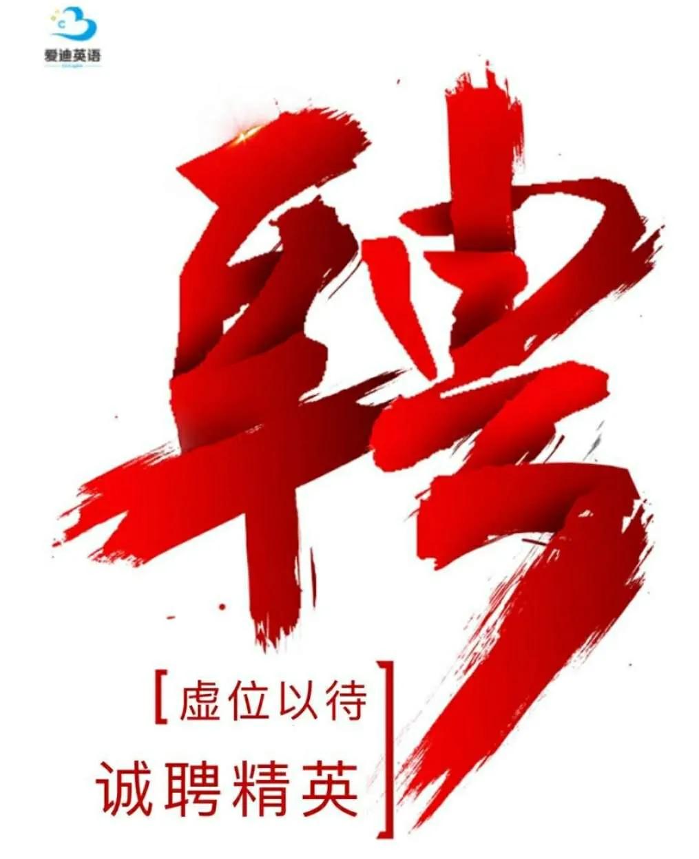 6月4日:延安信息网招聘人才信息