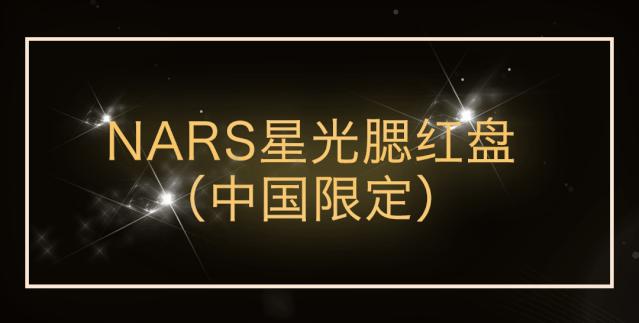 nars限量春季系列抢先看 (nars 2021新年限量系列)