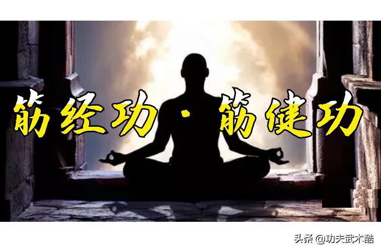 筋健功：能增强免疫力，容易自学，没有任何副作用