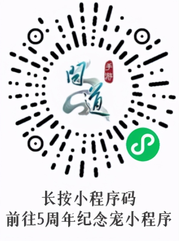 《问道》手游5周年纪念宠全面曝光限量55000只今日开抢