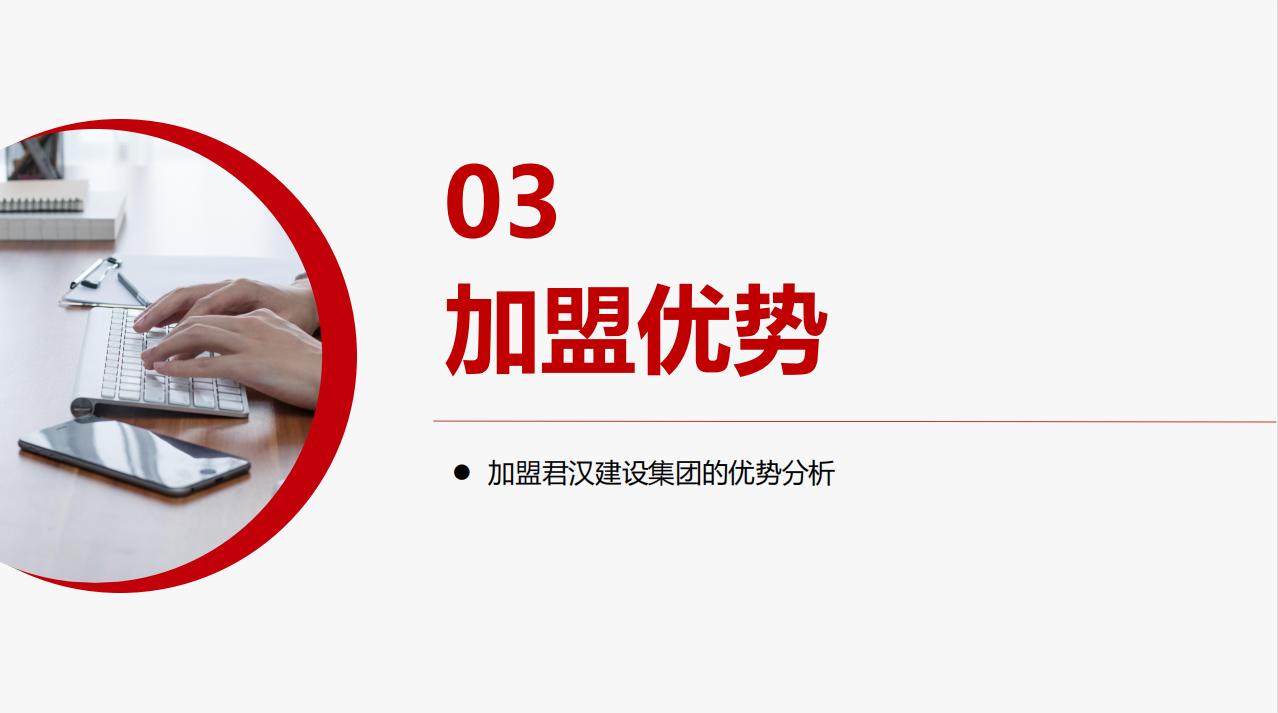 君汉建设集团分公司合作项目诚邀您的加盟