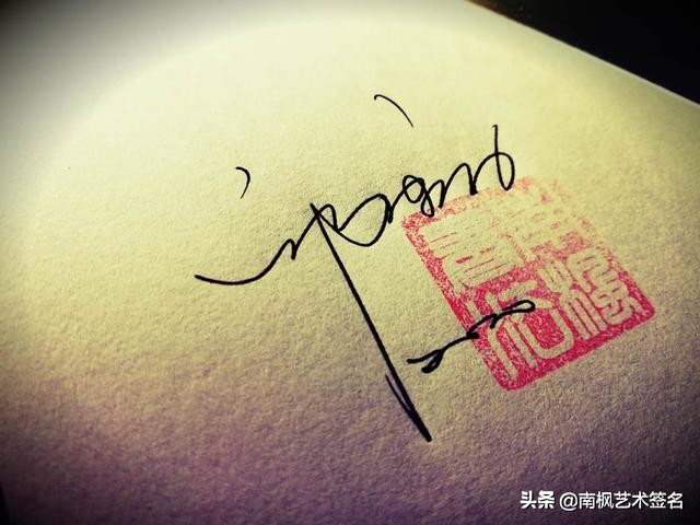 用十年经验为你设计一款好的签名,签名设计一定要有创意超凡脱俗