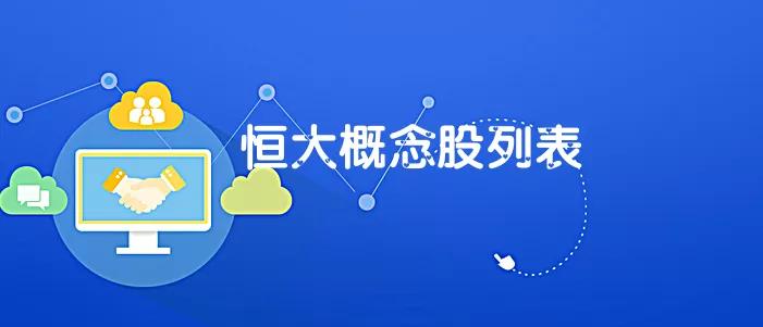 恒大电动汽车概念股,恒大概念股一览明天重点关注