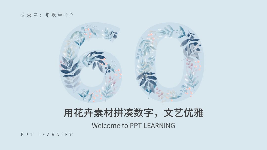 如何在ppt中呈现简单数字高级感,在ppt中如何将数字做得更漂亮