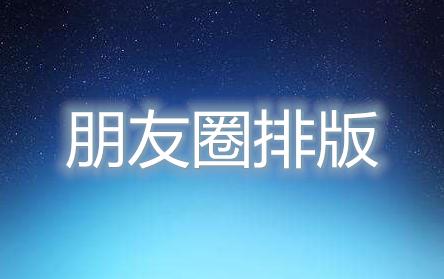 微商发图排版,微商朋友圈风格怎么打造