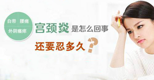 宫颈炎怎么预防及治疗,宫颈炎的常见危害到底有哪些