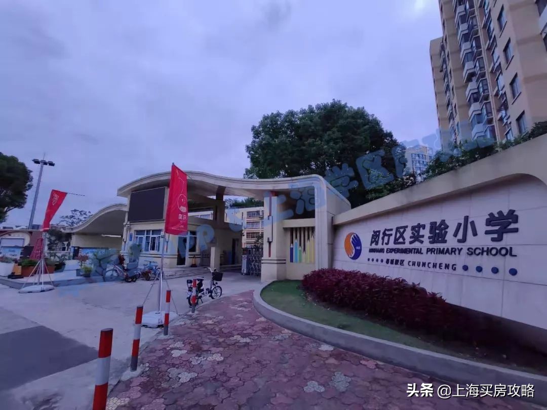 闵行区最好学区,闵行实验小学对口学区房